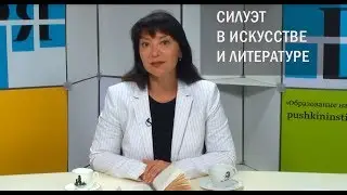 Силуэт в искусстве и литературе