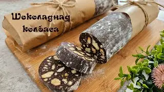 ШОКОЛАДНАЯ КОЛБАСА десерт детства | Очень вкусно