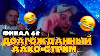 АЛКО-СТРИМ ВЛАДА ГАНТЕЛИ И МАКИ АШЕРА! ГАНТЕЛЯ СМОТРИТ АНДРЭ БОЯРСКОГО! ФИНАЛ АЛКО СТРИМА #6