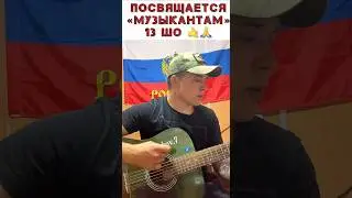 ПОСВЯЩАЕТСЯ МУЗЫКАНТАМ 13 ШО🤙 ПАВШИМ В НЕРАВНОМ БОЮ В МАЛИ 