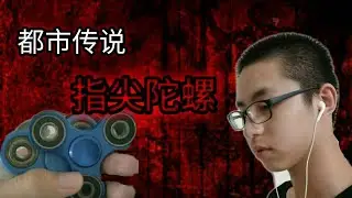 都市传说 指尖陀螺 3点转！转出到了什么！！转出病来？？！