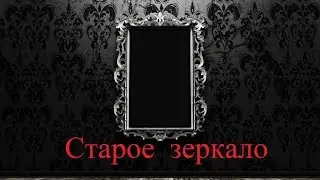 ИСТОРИИ НА НОЧЬ. Старое зеркало