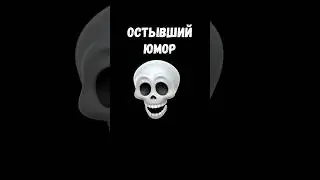 🔥 ОСТЫВШИЙ ЮМОР