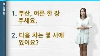 [‘바른 한국어’ 3분 한국어] 12. 터미널