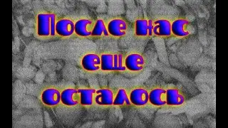 После нас еще осталось.
