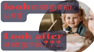 Look - Look after ; இந்த இரண்டு வார்த்தைக்கும்  பொருள் என்ன ? புதிய வார்த்தை //