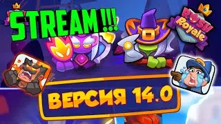 RUSH ROYALE STREAM / ТЕСТ ОБНОВЛЕНИЯ 14.0 / ТЕСТ НОВЫХ КОЛОД !!! + ОБЩЕНИЕ  ;)