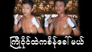 Min Htet VS Min Htet Aung