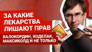 За какие лекарства лишают прав | Автоблог Артема Краснова