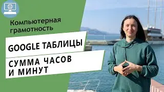 Как сложить часы, минуты и секунды в Google Таблице?