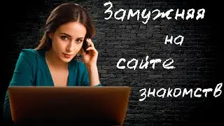 Откровенный разговор с замужней женщиной. Сайт знакомств.