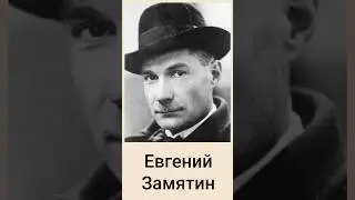 Evgeny Zamyatin / Facts about life📄