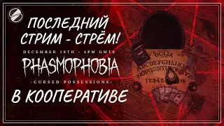 ЛАСТЕЦКИЙ КООП СТРИМ по Phasmophobia на youtube, ИНФА про будущее стримов!!