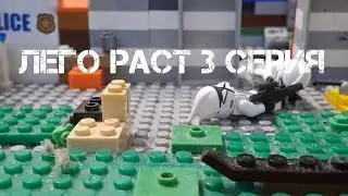 лего раст 3 серия