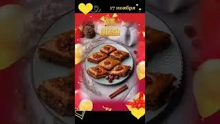 Забавные праздники 17 ноября.