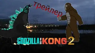 трейлер Кинг Конг против Годзиллы 2