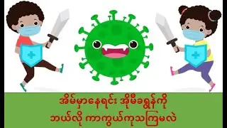 အိမ်မှာနေရင်း အိုမီခရွန်ကို ဘယ်လိုကာကွယ်၊ ကုသကြမလဲ