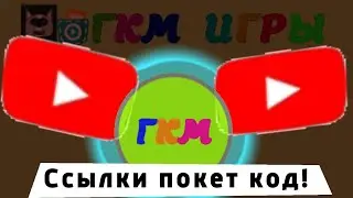 Ссылки в покет код!