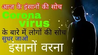 आज के लोगों की सोच Corona Virus Motivation Story in Hindi || #Coronavirus #India #Story