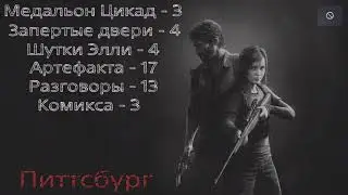 Питтсбург / Одни из нас / Все артефакты, разговоры, комиксы, двери, медальоны Цикад, шутки Элли.
