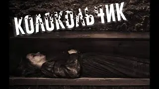 СТРАШИЛКИ НА НОЧЬ - КОЛОКОЛЬЧИК
