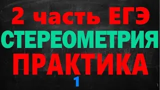 13 задачи ЕГЭ по математике. Решение стереометрии