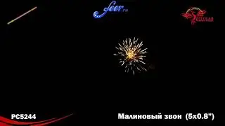РС5244: Малиновый звон