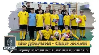 ШФ Добрыня - СШОР Знамя