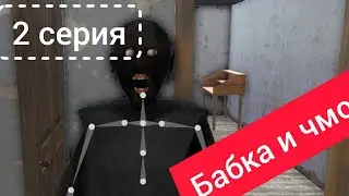 Бабка и чмо / 2 серия! Не ломай 4 стену!!! 🫣