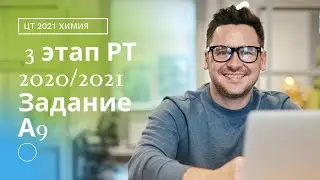 А9 РТ 20-21 этап 3. Оксиды. Тесты по химии