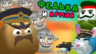 🔥 ФЕДЬКА И АРМИЯ // CHICKEN GUN FUNNY STORIES