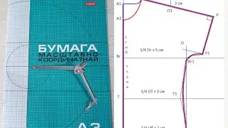 ☘️ВЫКРОЙКА СПУЩЕННОГО ПЛЕЧА ОТ ШЕИ. (скос,пройма)