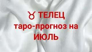 ♉️ ТЕЛЕЦ таро-прогноз на ИЮЛЬ 2024 г 💌 🔥 💯  