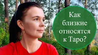 Как окружающие относятся к картам Таро? Поддерживают ли близкие люди?