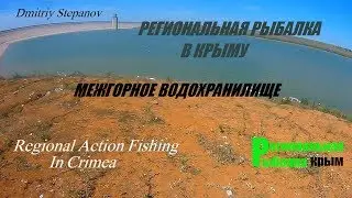 РЫБАЛКА В КРЫМУ,МЕЖГОРНОЕ ВОДОХРАНИЛИЩЕ,ИЮЛЬ 2017