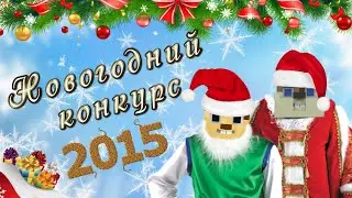 Новогодний конкурс с дедушкой! (2015)