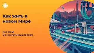Как жить в новом мире ?