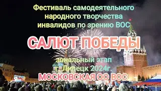 3  САЛЮТ ПОБЕДЫ   Московская ОО ВОС