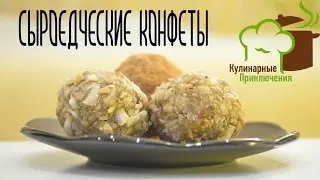 🍰 Рецепты Правильного питания ➡ Сыроедческие конфеты