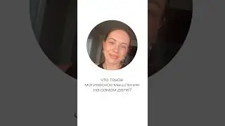 Что такое магическое мышление на самом деле? #магия #хроникиакаши #ченнелинг #тонкийплан #матрица