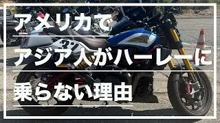 【モトブログ#206】アメリカでアジア人がハーレーに乗らない理由