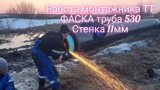 Работа монтажника ТТ. Как сделать фаску и все остальное. Труба 530х11
