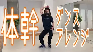 【ダンス】体幹トレーニング