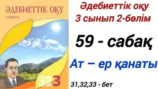 3 сынып. Әдебиеттік оқу. 59-сабақ. 2-бөлім.  Ат – ер қанаты.  
