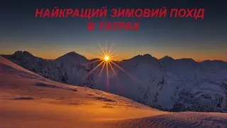 Найкращий зимовий похід в Татрах!!!