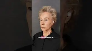 Минус 10 лет за одну процедуру