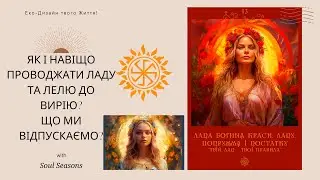 Проводи Ладі та Лелі до Вирію напередодні Місячного Затемнення!