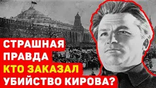 СТРАШНАЯ ПРАВДА КТО ЗАКАЗАЛ УБИЙСТВО КИРОВА?