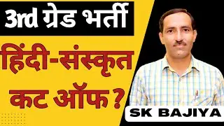 REET Mains Hindi cut off 2023 | REET Mains Expected cut off Hindi