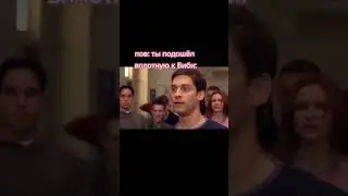 Когда подошёл вплотную к Биби 
